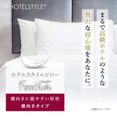 画像1: ホテルスタイルピロー 羽根 横向きタイプ Hotel Style Pillow Feather Side Sleeping Type (1)